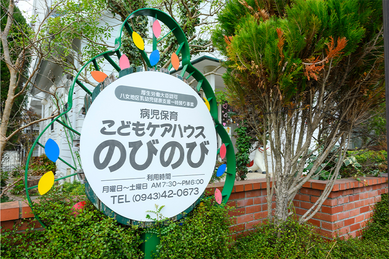 こどもケアハウス のびのび