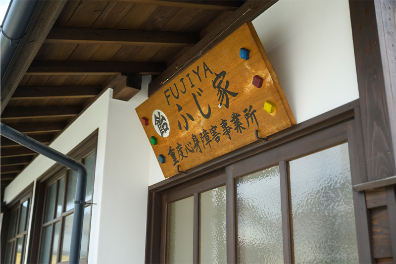 重症心身障がい児児童発達支援　藤家